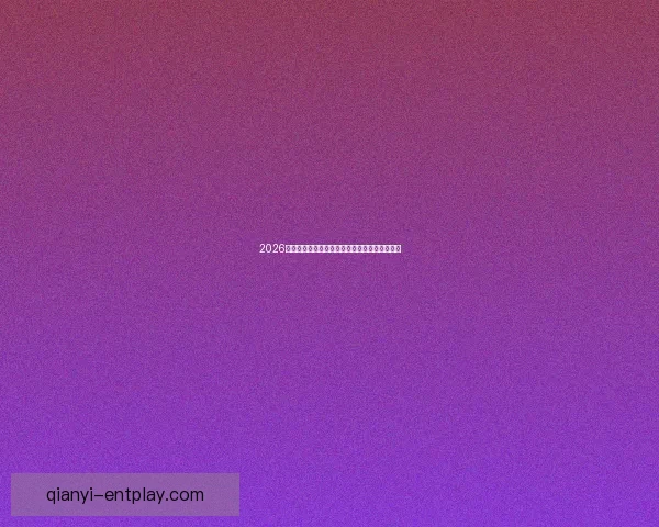 2026世界杯参赛球队完整名单及球员阵容分析与展望