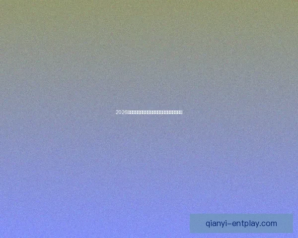 2026世界杯赛前盘口全面解析与热门球队胜负预测分析